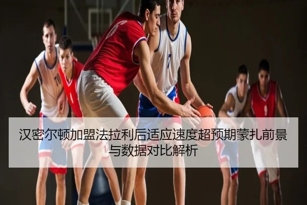 汉密尔顿加盟法拉利后适应速度超预期蒙扎前景与数据对比解析