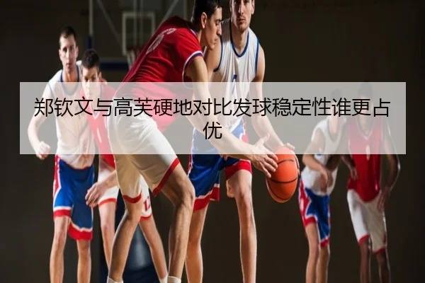 郑钦文与高芙硬地对比发球稳定性谁更占优